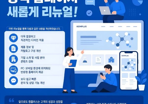 켐플러스 홈페이지 리뉴얼 오픈
