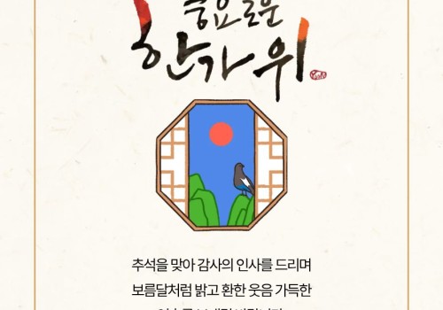 2026년 풍요로운 한가위 보내세요